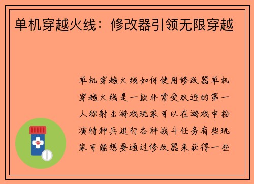 单机穿越火线：修改器引领无限穿越