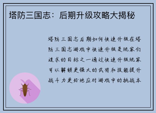 塔防三国志：后期升级攻略大揭秘