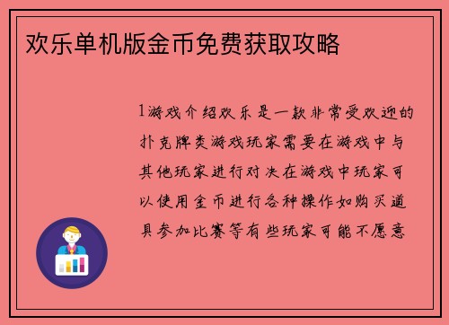 欢乐单机版金币免费获取攻略