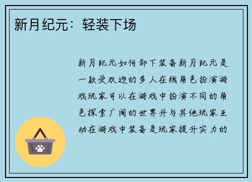 新月纪元：轻装下场
