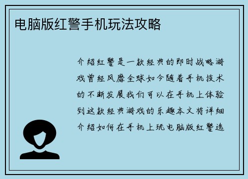 电脑版红警手机玩法攻略