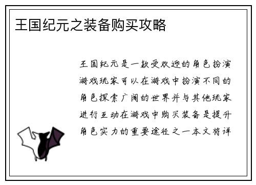 王国纪元之装备购买攻略
