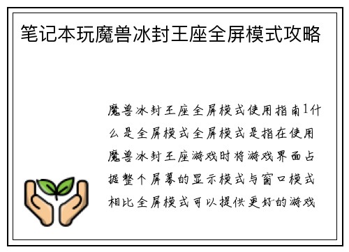 笔记本玩魔兽冰封王座全屏模式攻略