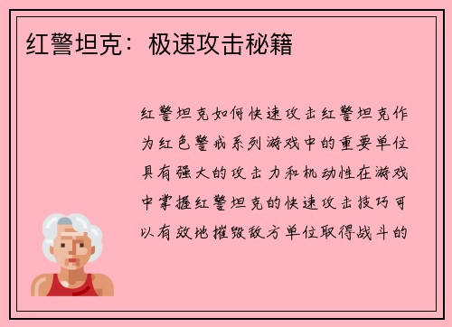 红警坦克：极速攻击秘籍