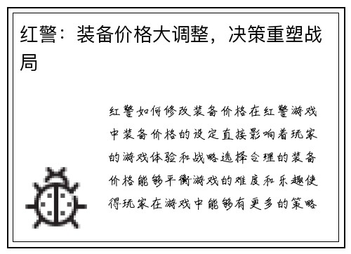 红警：装备价格大调整，决策重塑战局
