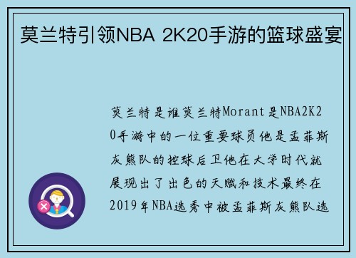 莫兰特引领NBA 2K20手游的篮球盛宴