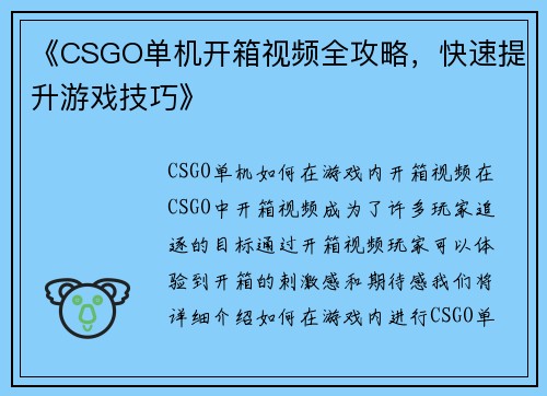 《CSGO单机开箱视频全攻略，快速提升游戏技巧》