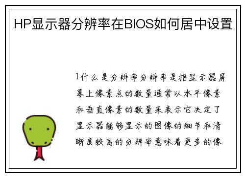HP显示器分辨率在BIOS如何居中设置