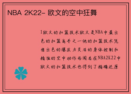 NBA 2K22- 欧文的空中狂舞