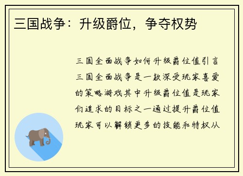三国战争：升级爵位，争夺权势