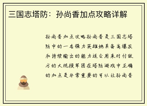 三国志塔防：孙尚香加点攻略详解