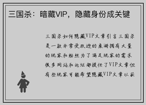 三国杀：暗藏VIP，隐藏身份成关键