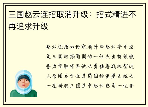 三国赵云连招取消升级：招式精进不再追求升级
