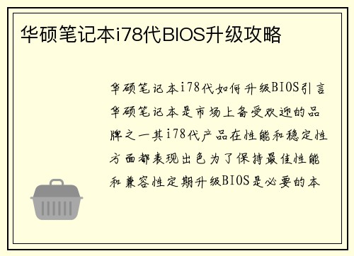 华硕笔记本i78代BIOS升级攻略