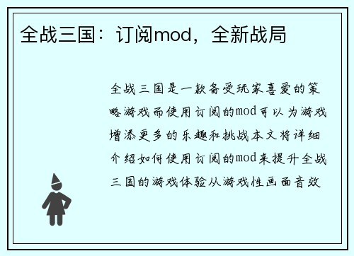 全战三国：订阅mod，全新战局