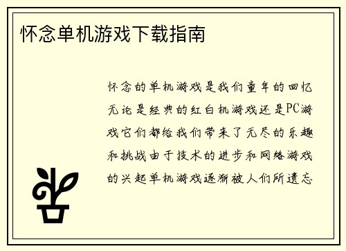 怀念单机游戏下载指南
