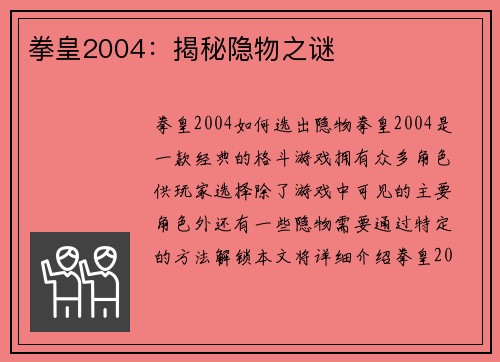 拳皇2004：揭秘隐物之谜