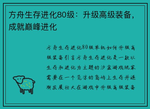 方舟生存进化80级：升级高级装备，成就巅峰进化
