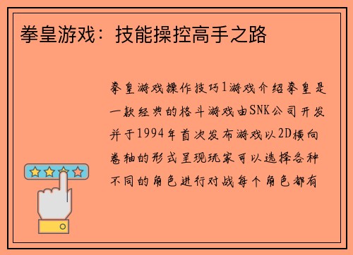 拳皇游戏：技能操控高手之路