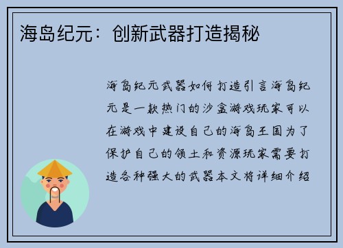 海岛纪元：创新武器打造揭秘