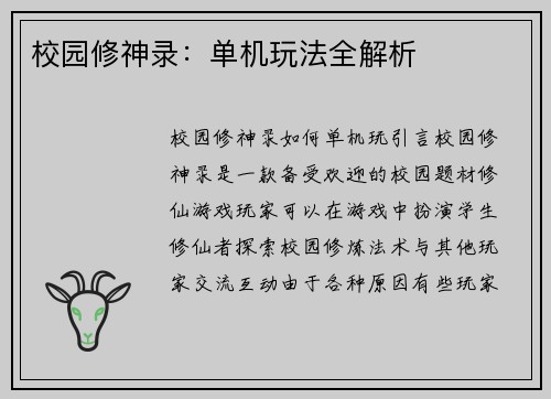 校园修神录：单机玩法全解析