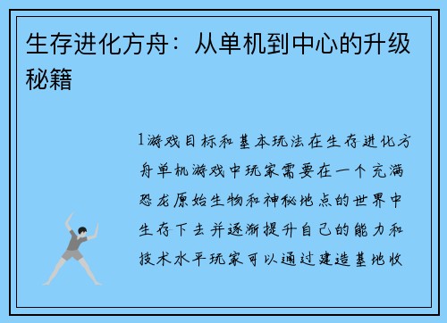 生存进化方舟：从单机到中心的升级秘籍