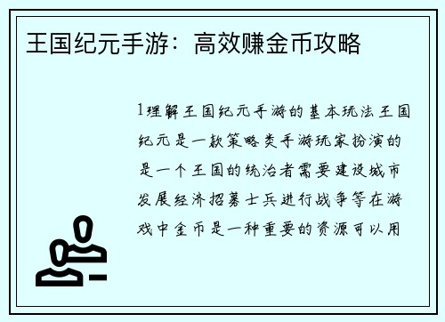 王国纪元手游：高效赚金币攻略