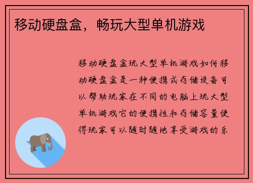 移动硬盘盒，畅玩大型单机游戏