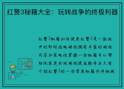 红警3秘籍大全：玩转战争的终极利器