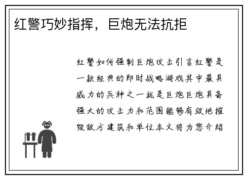 红警巧妙指挥，巨炮无法抗拒