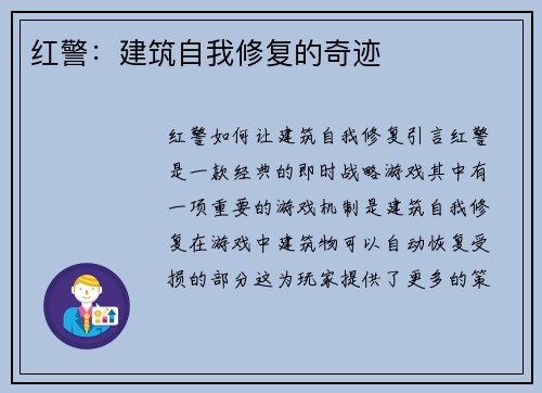 红警：建筑自我修复的奇迹