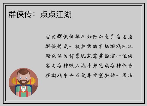 群侠传：点点江湖