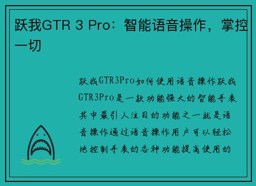 跃我GTR 3 Pro：智能语音操作，掌控一切