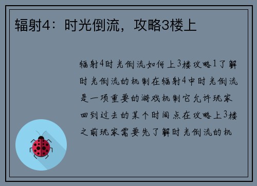 辐射4：时光倒流，攻略3楼上