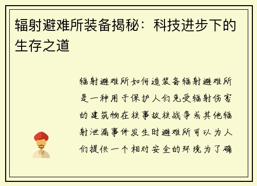 辐射避难所装备揭秘：科技进步下的生存之道