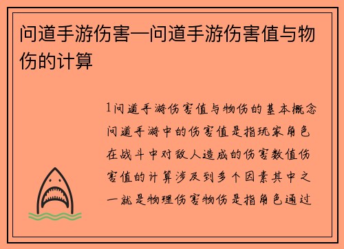 问道手游伤害—问道手游伤害值与物伤的计算