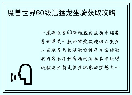 魔兽世界60级迅猛龙坐骑获取攻略