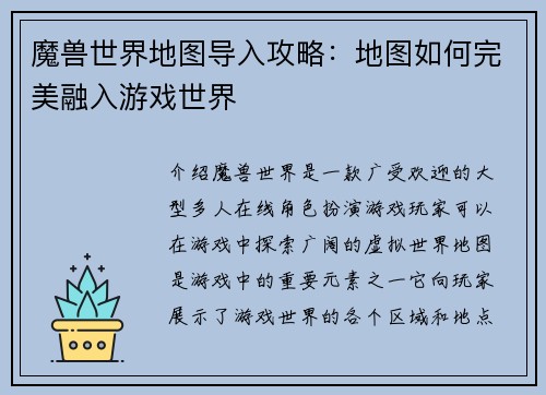 魔兽世界地图导入攻略：地图如何完美融入游戏世界