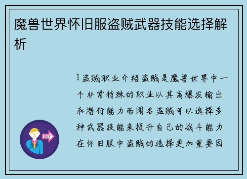 魔兽世界怀旧服盗贼武器技能选择解析