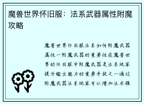 魔兽世界怀旧服：法系武器属性附魔攻略