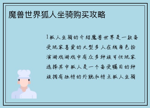 魔兽世界狐人坐骑购买攻略