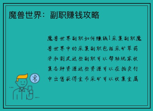 魔兽世界：副职赚钱攻略