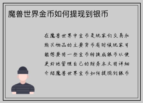 魔兽世界金币如何提现到银币