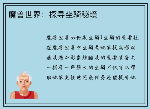 魔兽世界：探寻坐骑秘境