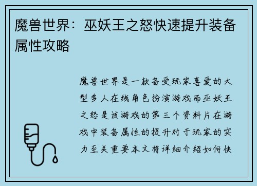 魔兽世界：巫妖王之怒快速提升装备属性攻略