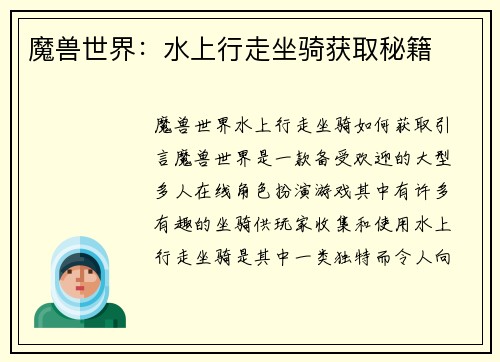 魔兽世界：水上行走坐骑获取秘籍