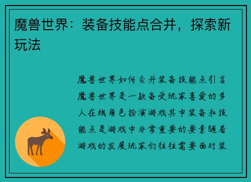 魔兽世界：装备技能点合并，探索新玩法