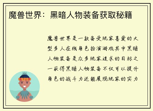 魔兽世界：黑暗人物装备获取秘籍
