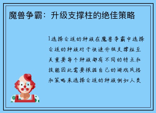 魔兽争霸：升级支撑柱的绝佳策略
