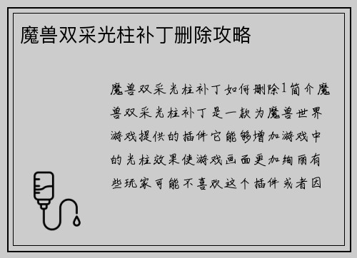 魔兽双采光柱补丁删除攻略